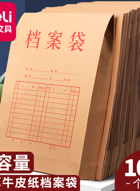 得力牛皮纸档案袋加厚A4纸质文件袋背宽不易变形加厚投标文件夹合同袋学籍文档收纳袋大容量收纳袋
