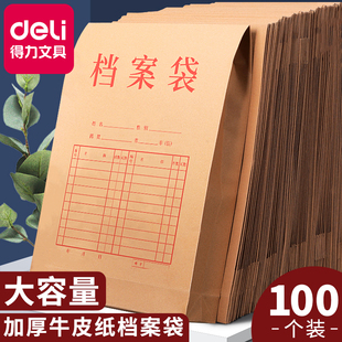 得力牛皮纸档案袋加厚A4纸质文件袋背宽不易变形加厚投标文件夹合同袋学籍文档收纳袋大容量收纳袋