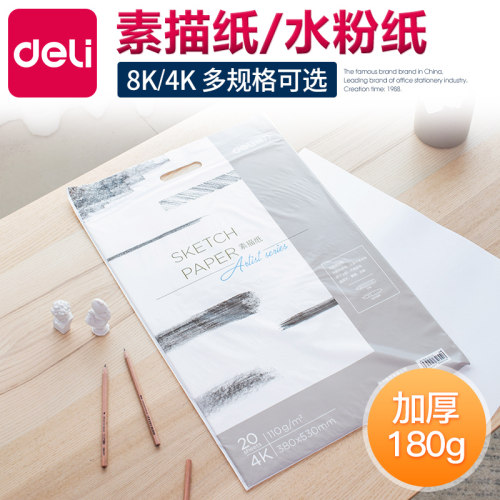 得力素描纸画纸美术用画画纸速写