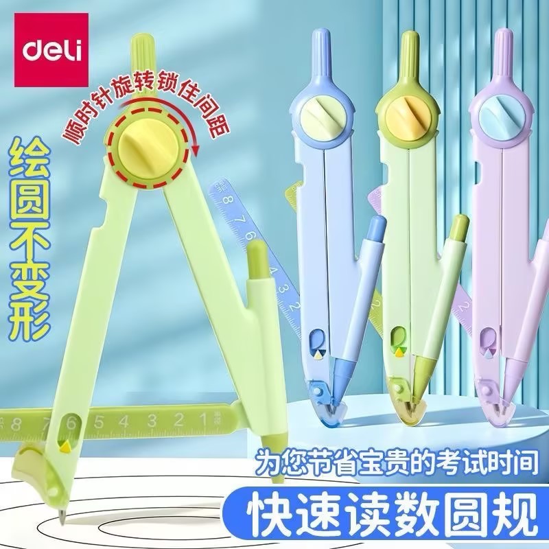 得力数显锁距圆规小学生专用