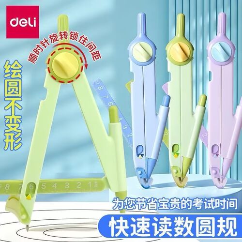 得力数显锁距圆规小学生专用