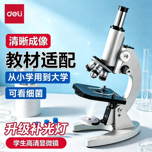 得力显微镜中小学生专用科学实验