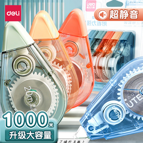 得力静音修正带大容量1000米