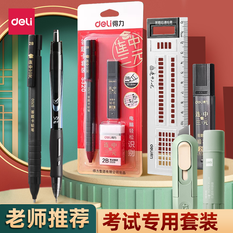 得力2B涂卡笔考试套装