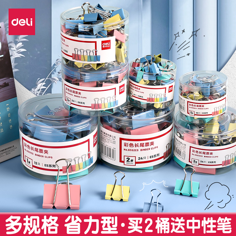得力彩色长尾夹办公用品
