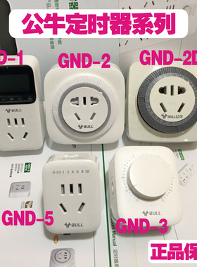 正品公牛定时器插座电子式机械式GND-1 GND-2 GND-3 GND-5 倒计时