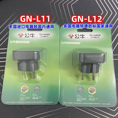 公牛转换插头欧标韩国欧洲万能转换器转接头圆孔二转三脚L11-L12