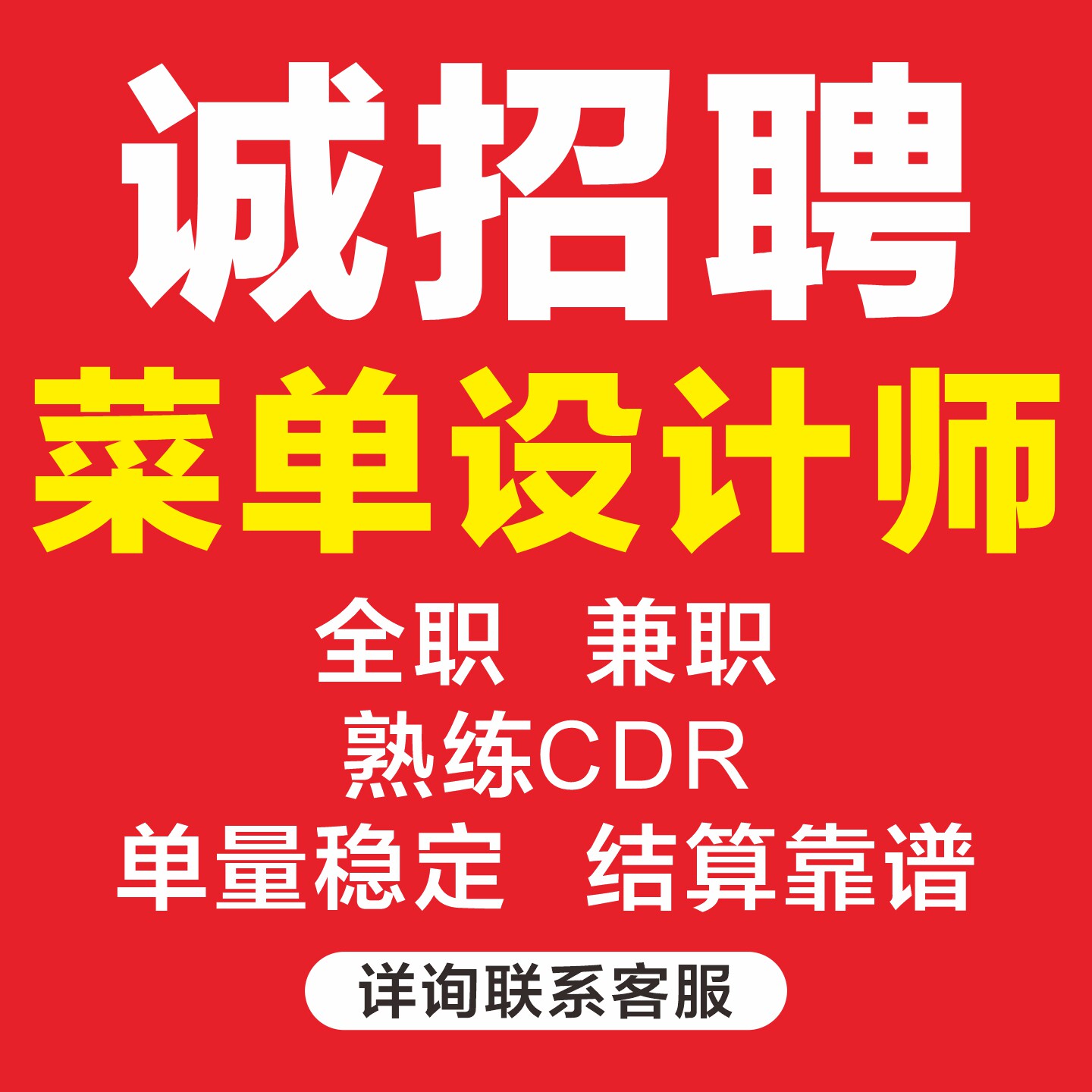 平面设计兼职接单cdr招聘菜单平面设计师菜单灯箱海报设计师招聘