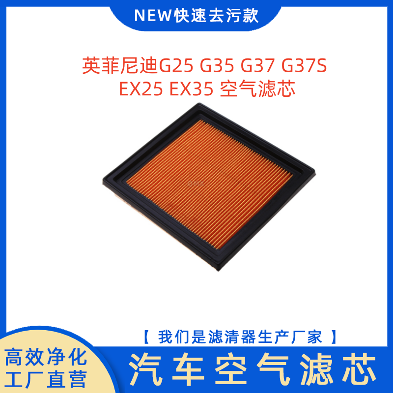 英菲尼迪G25G35G37G37S空气滤