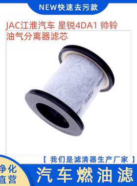 适用于江淮JAC汽车配件帅铃星锐4DA1发动机油气分离器滤芯