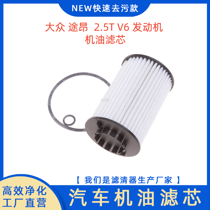 适配大众途昂2.5T机油滤芯