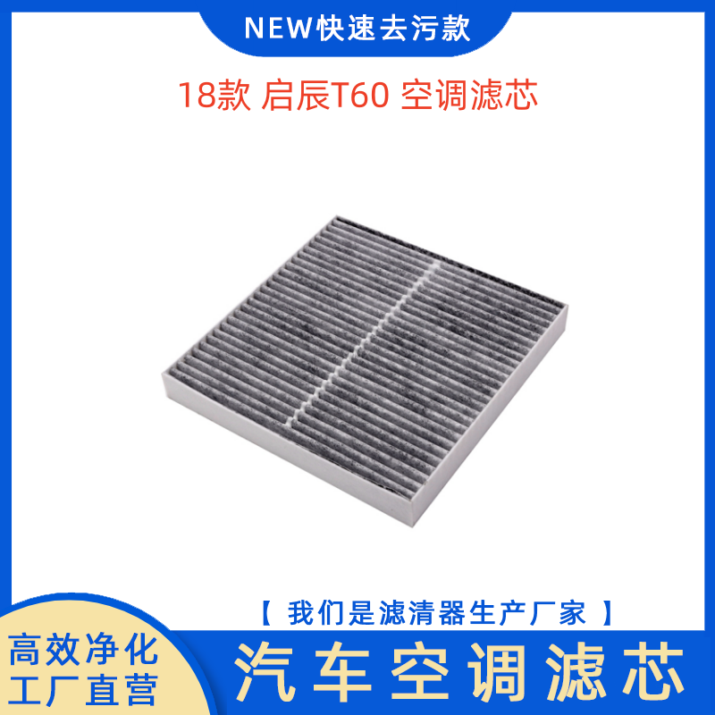 18款启辰T601.6L空调滤芯