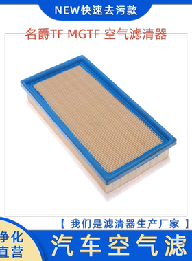 适用于 名爵TF MGTF 空气滤清器 空气滤芯 空气格 空滤保养配件