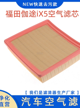 适配 福田 伽途 ix5 ix7 im6 im8 空滤空气滤芯空气格空气滤清器