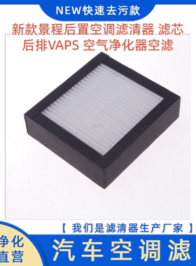 适用于新款景程后置空调滤清器 滤芯后排VAPS 空气净化器空滤
