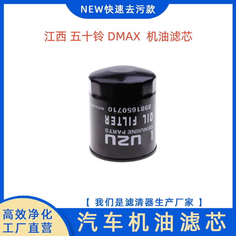 江西五十铃DMAX机油滤芯