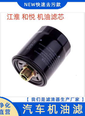 适配江淮瑞风S2机滤S3和悦RS同悦A13悦悦A30 CROSS机油滤芯格清器
