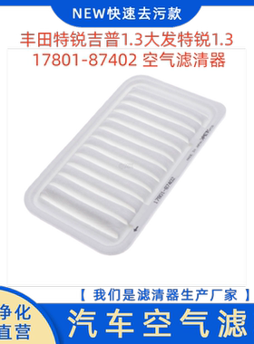 适用于 丰田特锐吉普1.3大发特锐1.3 17801-87402 空气滤清器空滤