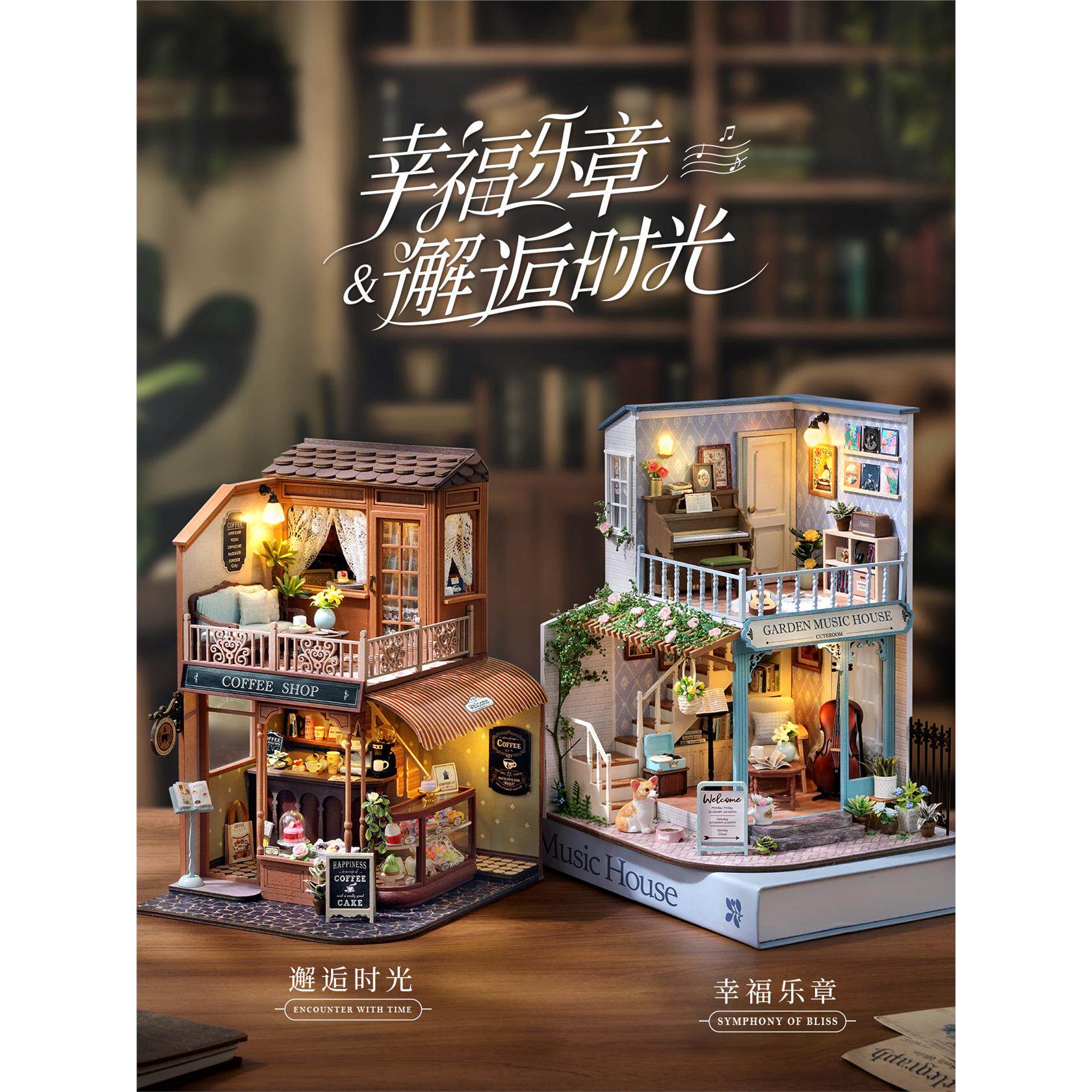 智趣屋diy小屋幸福乐章3d