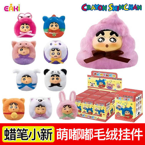 EAKI蜡笔小新周边萌嘟嘟