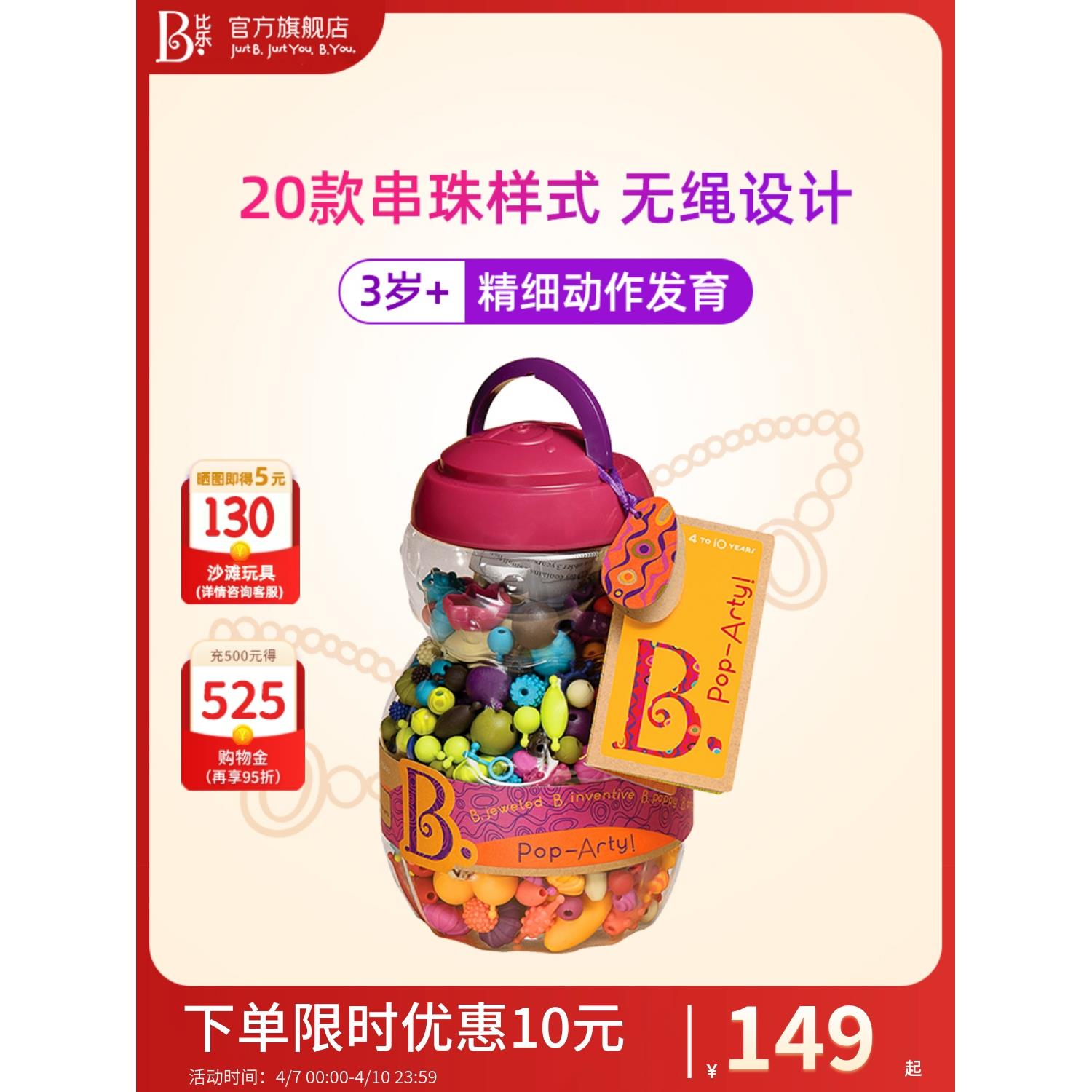 比乐B.Toys串珠波普珠珠500粒儿童玩具无绳设计