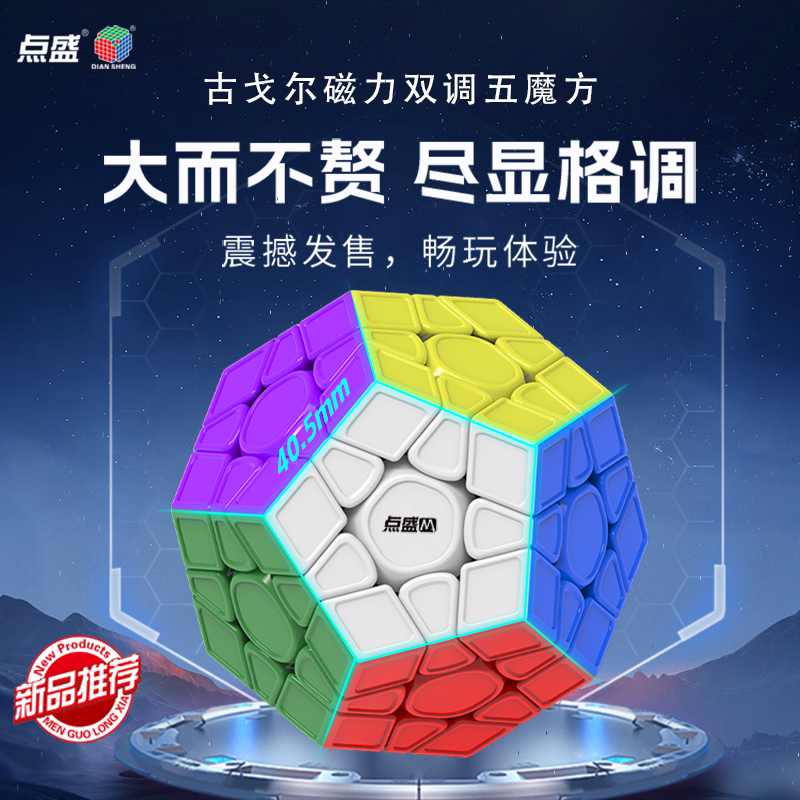 点盛古戈尔磁力大三阶五