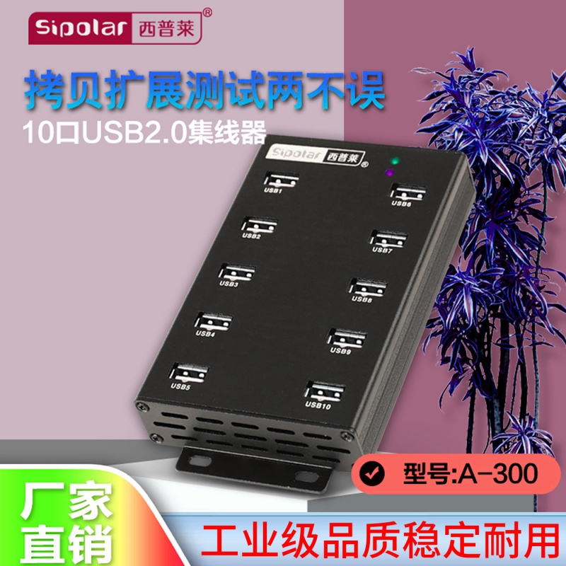 西普莱10口USB2.0工业级分线器
