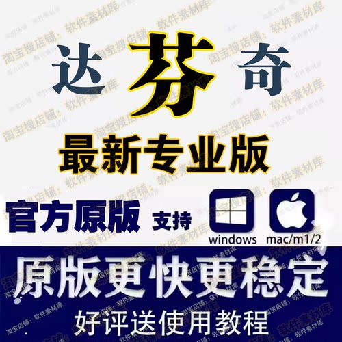 达芬奇ps软件飞思远程安装/dr5插件/nik/抠图/设计软件/win/mac