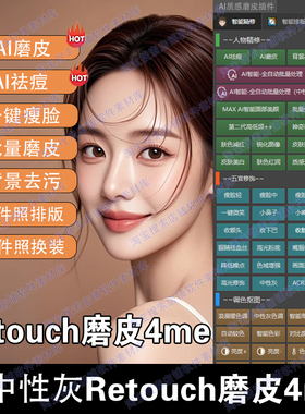 PS插件Retouch4me中性灰ai智能磨皮ps证件照排版背景祛皱瘦脸美白