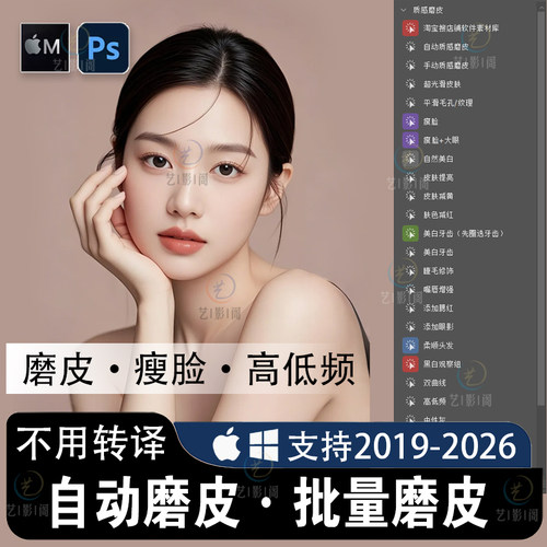 PS插件一键自动磨皮PS2026影楼人像批量修图美白滤镜Win/Mac/M4M5