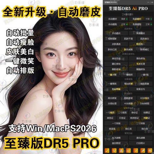 dr5插件ps插件自动磨皮插件高低频修图批量磨皮证件照支持MAC/Win