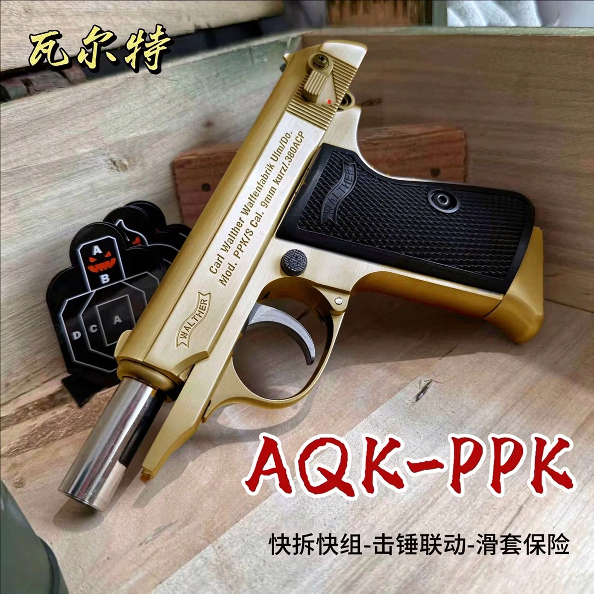 AQKppk玩具枪007PPK瓦尔特合金属玩具可拆卸成人手抢科教模型