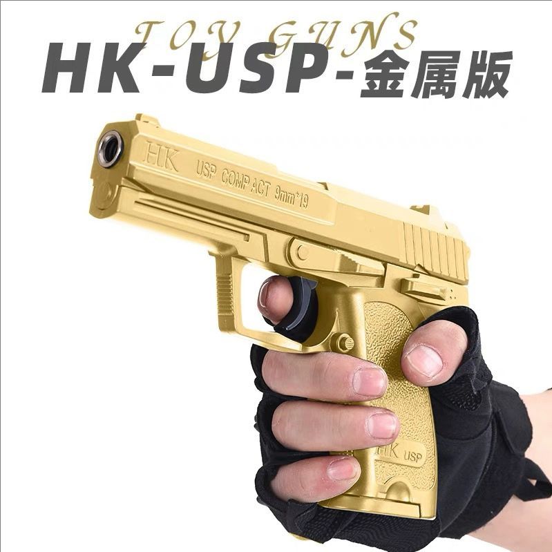H系列全冰凉金属HK-USP玩具枪手拉枪射击男孩儿童成人对战发射器