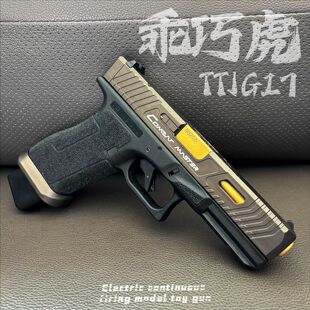 乖巧虎TTI G17电手发射器真人CS成人训练模型格洛克玩具枪wargame