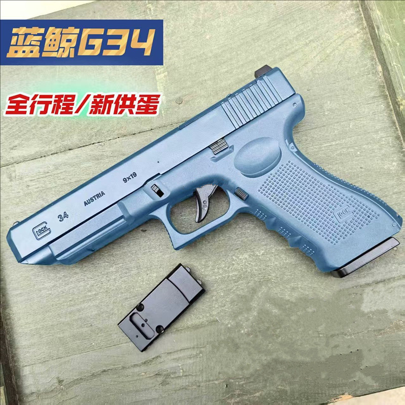 蓝鲸G34格洛克快拆软弹枪