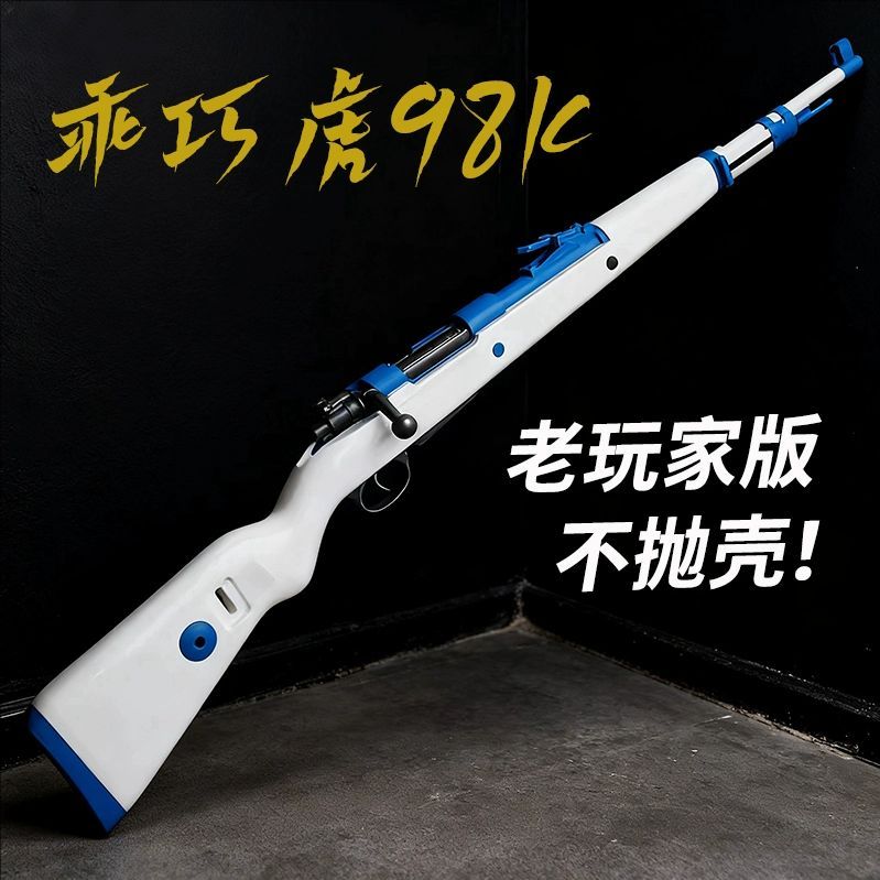 乖巧虎98k虎抛壳软弹枪