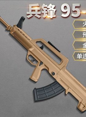 兵锋95-1新版金齿火控QBZ95电动连发男孩突击步玩具枪真人吃鸡cs