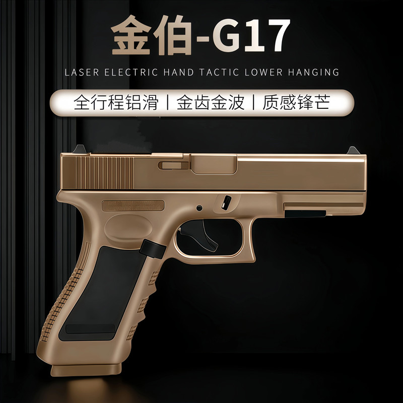 金伯G17格洛克电手全行程