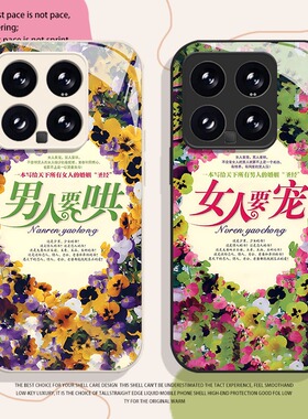 男人要哄女人要宠适用小米17promax手机壳15pro红米k90玻璃80情侣note14搞怪70趣味13文字60新款12套50/11/40