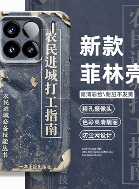 农民工进城打工指南适用小米17手机壳15pro红米k90max搞怪80趣味note14抽象70恶搞13男60新款12女50/11/40/10