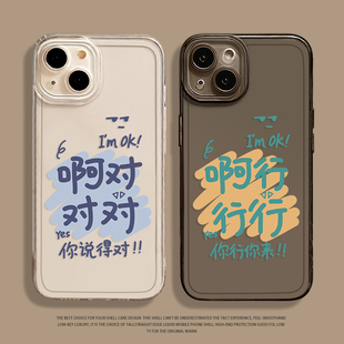 啊对对对手机壳适用华为mate60pro透明pura70荣耀200男女nova12新款90行行行p50趣味80搞怪11文字40软30/10/9