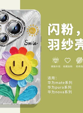 笑脸太阳花适用华为pura80手机壳mate70pro简约nova15ultra新款p60全包14春天50多巴胺40女30套13/12/11/10