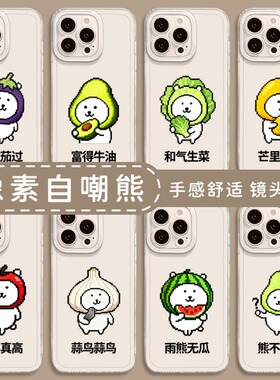 像素自嘲熊适用小米17手机壳15pro红米k90max搞怪80趣味note14抽象70谐音梗13搞笑60新款12透明50男11女40/10