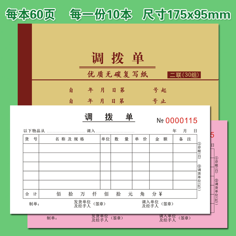 仓库调拨单二联三联无碳复写调拨单商品店面门面调仓单据订定做