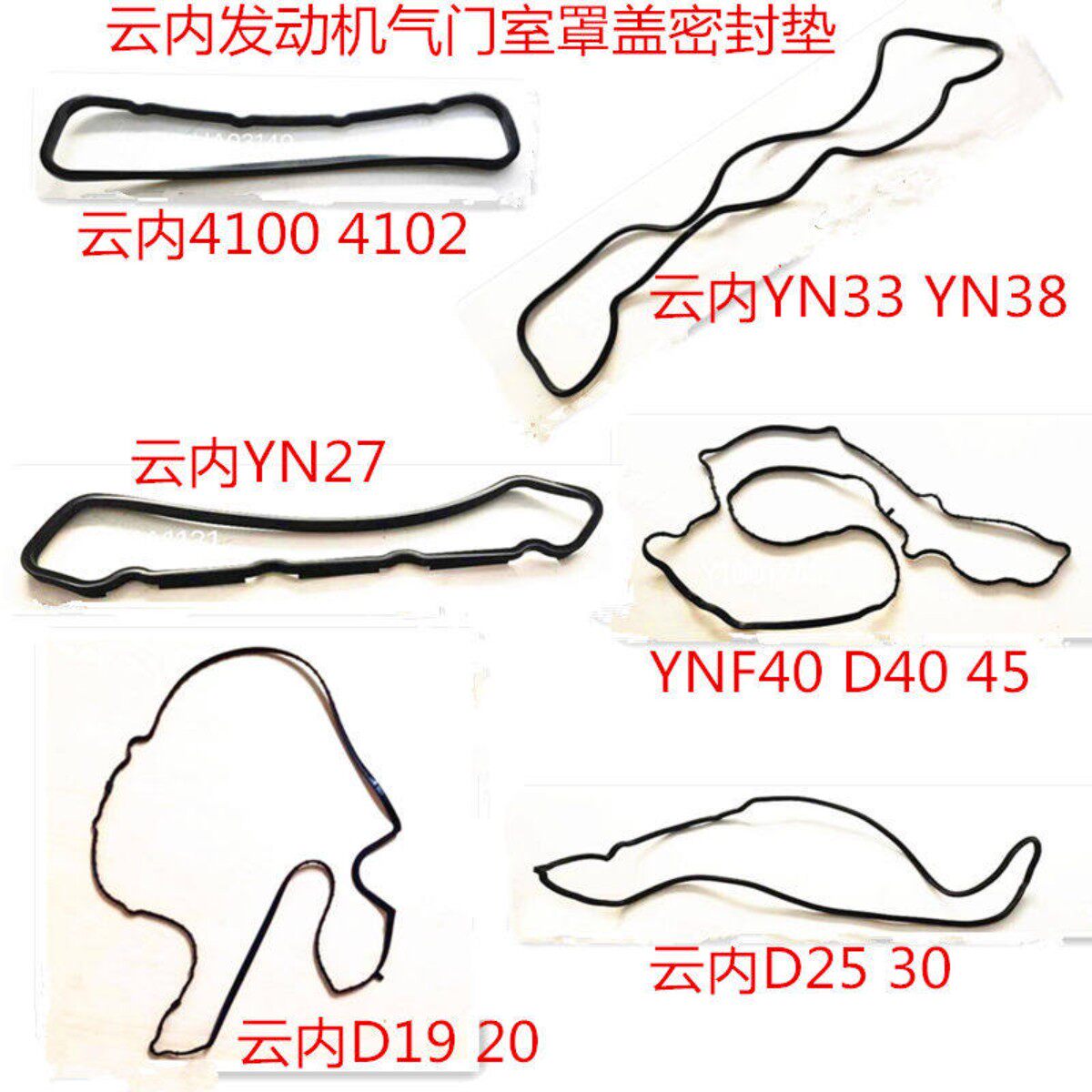 云内4100 4102 YN27 33 38 D19 20 25 30YNF40气门室罩盖密封垫