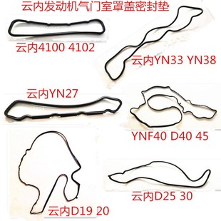 D19 云内4100 YN27 30YNF40气门室罩盖密封垫 4102