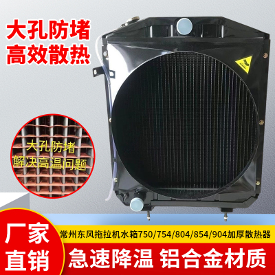 常州东风拖拉机水箱750/754/804/854/904加厚散热器总成铝质大孔