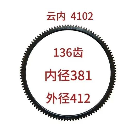 飞轮齿圈飞轮齿环起动马达飞轮齿圈飞轮齿圈云内4102发动机136齿
