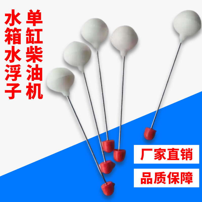 单缸柴油机水箱浮子水位开关油箱浮球农机配件通用耐用款耐高温