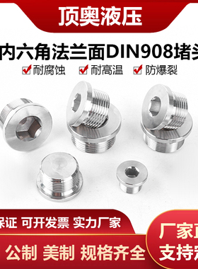 304不锈钢内六角组合垫DIN908带边外丝螺纹堵头高压防爆油塞管堵